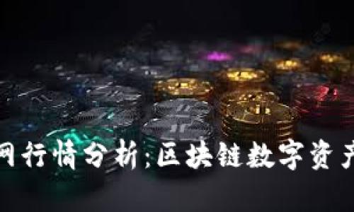 TokenIM官网行情分析：区块链数字资产交易新风口