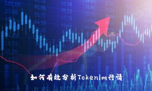 如何有效分析Tokenim行情