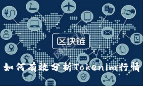 如何有效分析Tokenim行情