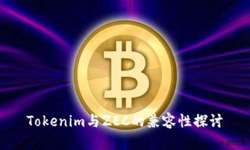Tokenim与ZEC的兼容性探讨