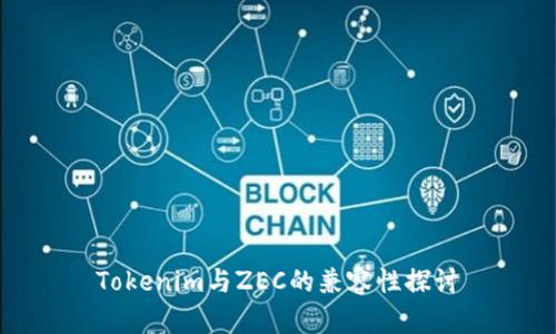 Tokenim与ZEC的兼容性探讨