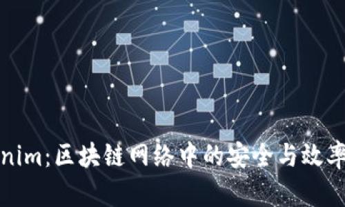 : Tokenim：区块链网络中的安全与效率新标准
