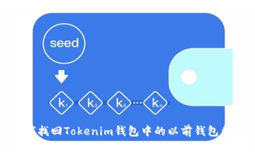 如何找回Tokenim钱包中的以前钱包信息