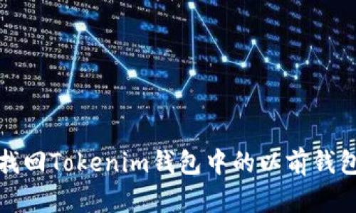如何找回Tokenim钱包中的以前钱包信息