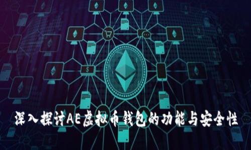 深入探讨AE虚拟币钱包的功能与安全性