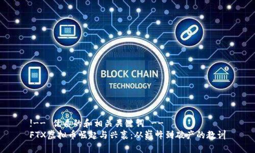 !-- 优质的和相关关键词 --
FTX虚拟币崛起与兴衰：从巅峰到破产的教训
