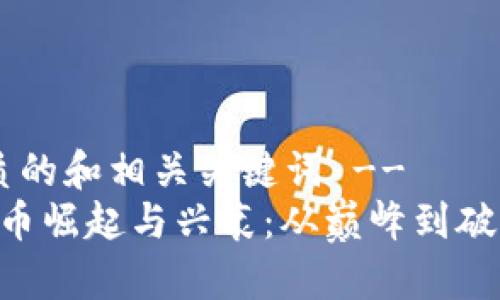 !-- 优质的和相关关键词 --
FTX虚拟币崛起与兴衰：从巅峰到破产的教训