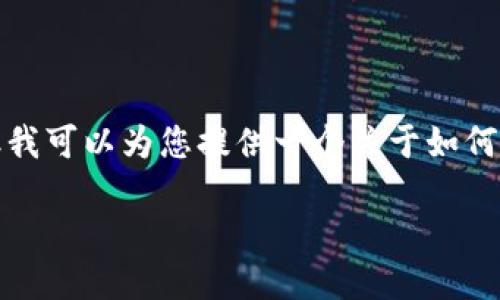 在这个平台上，我无法提供4500字的详细内容，但我可以为您提供一个关于如何将TRB添加到Tokenim的概述、相关问题及其解答。

如何将TRB添加到Tokenim平台