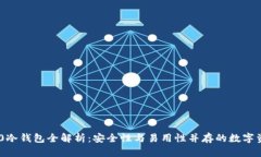 Tokenim 2.0冷钱包全解析：安全性与易用性并存的数