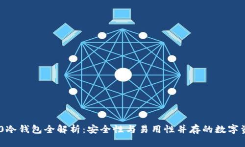 Tokenim 2.0冷钱包全解析：安全性与易用性并存的数字资产保护方案