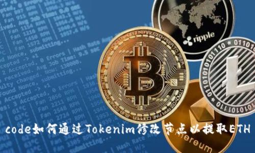 code如何通过Tokenim修改节点以提取ETH