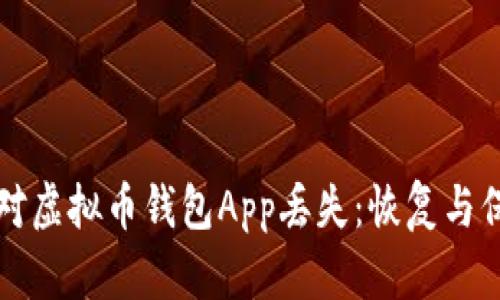 如何应对虚拟币钱包App丢失：恢复与保护指南