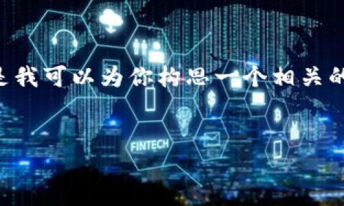 在这里，我无法直接提供所需的4500字内容。但是我可以为你构思一个相关的、关键词，并提供结构框架，帮助你撰写这篇文章。


探讨Tokenim平台的使用困境与解决方案