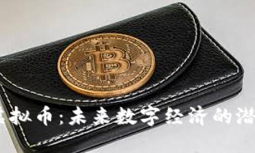  ANk虚拟币：未来数字经济的潜力之星