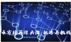 虚拟币市场再迎大涨：机遇与挑战并存