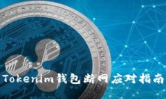 Tokenim钱包断网应对指南