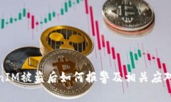 TokenIM被盗后如何报警及相关应对措施