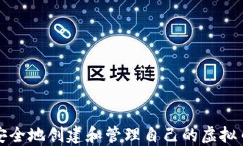 
如何安全地创建和管理自己的虚拟币钱包