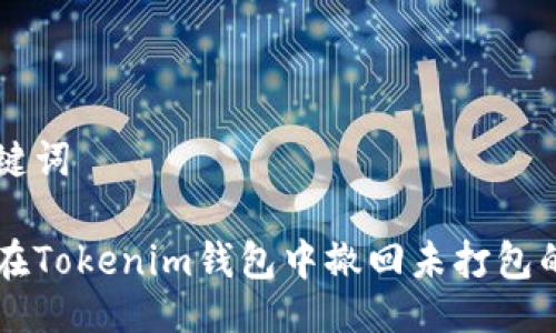 与关键词

如何在Tokenim钱包中撤回未打包的交易