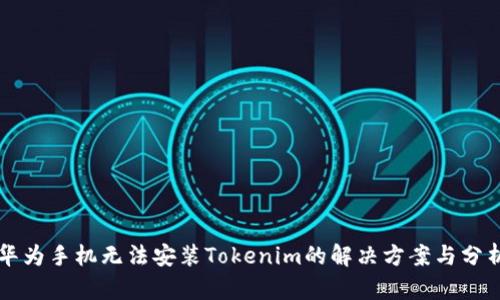 华为手机无法安装Tokenim的解决方案与分析