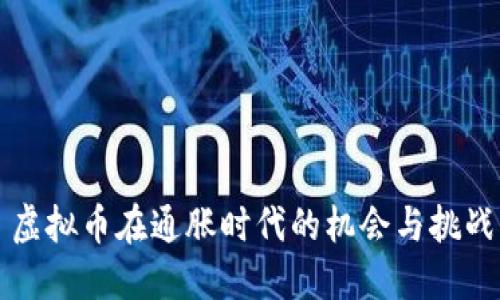 虚拟币在通胀时代的机会与挑战