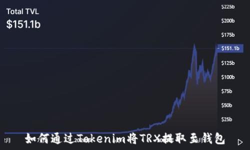   
如何通过Tokenim将TRX提取至钱包