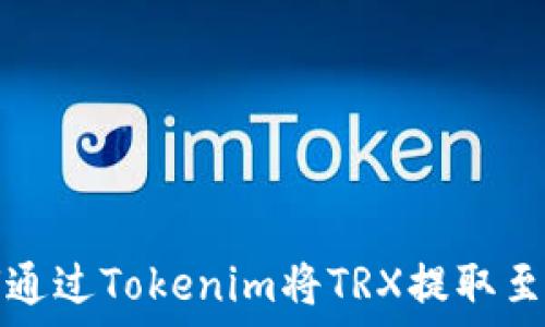   
如何通过Tokenim将TRX提取至钱包