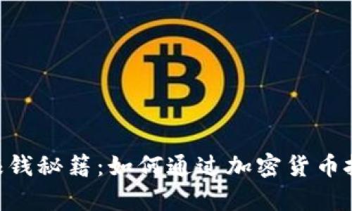 Tokenim的钱包赚钱秘籍：如何通过加密货币投资实现财富增值