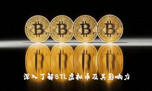 深入了解BTL虚拟币及其影响力