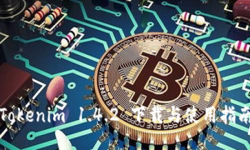 Tokenim 1.4.2 下载与使用指南