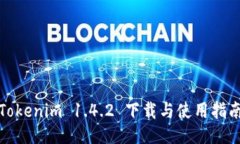 Tokenim 1.4.2 下载与使用指南