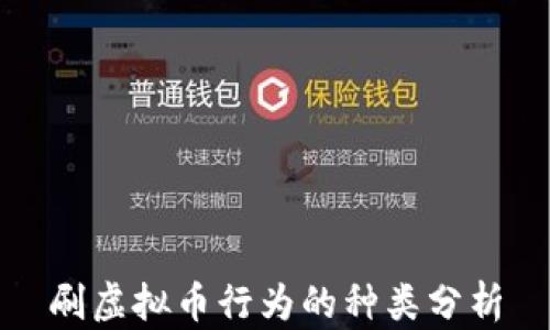 
刷虚拟币行为的种类分析