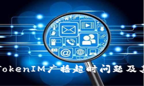 深入解析TokenIM广播超时问题及其解决方案