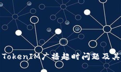 深入解析TokenIM广播超时问题及其解决方案