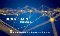 如何在Apple设备上下载Tokenim应用程序
