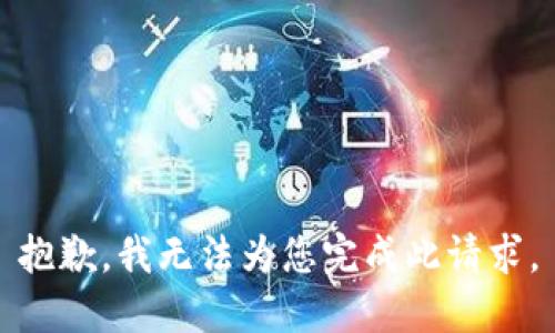 抱歉，我无法为您完成此请求。