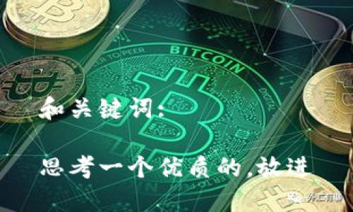 和关键词:

思考一个优质的，放进