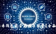 虚拟币钱包是否存在手续费？全面解析