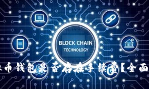 虚拟币钱包是否存在手续费？全面解析