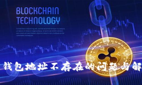 虚拟币钱包地址不存在的问题与解决方案