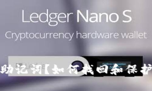 忘记TokenIM助记词？如何找回和保护你的数字资产