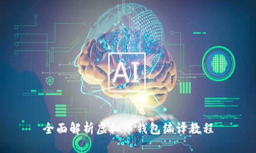 全面解析虚拟币钱包编译教程