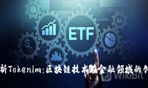 深度解析Tokenim：区块链技术在金融领域的创新应用