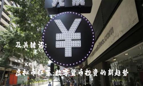 及关键词:

```xml
虚拟币红薯：数字货币投资的新趋势