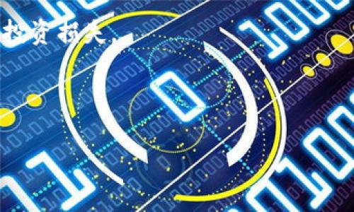 : 虚拟币AST：技术分析与市场趋势

虚拟币, AST, 区块链/guanjianci

引言
虚拟币（Cryptocurrency）的发展近几年引起了全球投资者的关注，而其中的AST（Aston）的独特性使得其在众多币种中脱颖而出。AST作为一种基于区块链技术的数字资产，它不仅在实际交易中有着广泛的应用，也具备强大的增值潜力。在本文中，我们将对AST进行深入的分析，探讨其技术架构、市场表现、未来趋势以及相关风险，帮助投资者更全面地理解这一区块链项目。

AST的背景与技术架构
AST（Aston）是一种功能丰富的虚拟币，基于区块链技术，是为了改善传统金融体系而设计的。AST的核心架构建立在多层次的区块链架构上，该架构允许高效的交易处理和智能合约执行。
AST的主要特色在于其技术能力。比特币和以太坊等成熟币种虽然有着较高的市场价值，但往往在交易速度和成本方面存在不足。AST通过采用分片技术和侧链方式大幅提升了交易速度，并且降低了交易成本。此外，AST还引入了去中心化身份验证机制，为用户提供更好的隐私保护和安全性。
作为一项新兴技术，AST亦在不断进化。团队定期推出升级版本，通过社区反馈与技术迭代实现持续。这种灵活性在快速变化的区块链领域中尤为重要。

AST的市场表现
自AST推出以来，其市场表现经历了波动，但整体趋势向好。根据市场数据显示，AST的价格在过去一年中有显著增长，这主要受益于其强大的社区支持和良好的市场口碑。
AST的市场表现受多种因素影响，除了技术本身外，还有市场整体环境、政策法规、行业发展趋势等多重因素。在牛市中，AST一度凭借其技术优势吸引了大量投资者，交易量激增。反之，在熊市期间，价格的下挫也提醒投资者要理性对待市场波动。
分析AST的市场策略，可以发现其团队努力通过各种渠道进行推广，例如在社交媒体上增加曝光率，参与各类行业会议，进一步增强市场影响力。同时，打造良好的社区生态也是AST项目成功的关键，能够确保投资者与开发团队之间的紧密联系。

AST的应用场景
虚拟币AST的价值不仅仅局限于投资，广泛的应用场景使其在实际生活中具有重要意义。首先，AST在数字支付领域的应用逐渐受到关注。许多商家接受AST作为支付方式，以此提升交易效率和降低跨境支付的成本。
其次，AST在金融科技（FinTech）行业的应用正在得到拓展。例如，智能合约的设定让AST可以在贷款、投资和保险等金融服务中发挥作用，用户无需中介即可安全交易，提高了交易的透明度和可追溯性。
此外，AST也逐步渗透到物联网（IoT）和游戏领域。随着物联网设备的普及，AST作为交易媒介将使设备间的智能化交易更加高效，而在游戏中，AST的虚拟资产可以推动玩家经济的形成，提升玩家的参与感与收益。

未来趋势与发展方向
展望未来，AST的走向将取决于多种因素，但总体趋势向好。金融和科技的不断交融将为AST开辟更多的应用场景。区块链技术的快速发展也促使AST团队进行定期的技术更新，以适应市场需求。
除了技术层面，法律和政策的环境也会影响AST的发展。各国的监管政策合规与否将在一定程度上决定用户的参与度。此外，成功的社区治理模式也是AST保持竞争力的关键，如何增强社区的活力和合作，将直接影响AST的未来发展。
最后，教育也至关重要。随着AST逐渐走入大众视野，通过线上课程、研讨会等方式提升用户对区块链和虚拟币的了解，将对整个虚拟币市场产生积极的影响。

相关问题探讨

h41. 什么是AST，它与其他虚拟币有什么不同？/h4
AST（Aston）是一种基于区块链技术的虚拟币，旨在提供高效的交易解决方案。与其他虚拟币相比，AST在技术架构和应用场景上具有几个明显的优势。首先，AST在交易速度和成本方面表现突出，采用分片和侧链技术，使得其交易处理效率大大提升，同时降低了用户的交易费用。其次，AST具备去中心化身份验证机制，提升了用户在线交易的隐私与安全性。此外，AST的开发团队相对年轻，灵活度高，使其能够快速响应市场变化，进行必要的技术迭代和，进一步增强其市场竞争力。
相较于比特币的“数字黄金”属性以及以太坊的智能合约功能，AST更多地侧重于提供便捷的支付解决方案和金融服务。这种市场定位使得其在面临竞争时有了独特的市场空间，也像是将多种货币的优势进行整合与。

h42. 投资AST的风险和收益如何？/h4
投资AST与其他虚拟币一样，存在一定的风险与收益。在风险方面，首先市场的不确定性是一个主要因素。虚拟币的价格波动剧烈，受多重因素影响，包括市场情绪、政策法规、竞争对手动态等。投资者在购买AST时需有足够的心理准备，面对可能的价格下跌。
其次，技术风险也不能忽视。尽管AST拥有一支强大的开发团队，但区块链技术本身仍在快速发展之中，安全漏洞、黑客攻击等都有可能对持有的AST产生负面影响。
收益方面，AST凭借其强大的技术背景和市场潜力，确实具备良好的增值空间。随着越来越多的商家接受AST作为支付手段，以及金融科技应用的拓展，对于投资者来说，这意味着越来越多的经济活动将为AST带来价值。
总之，投资AST需综合评估风险与收益，理性进行投资决策，制定合理的投资策略，方能在波动的市场中保持稳定的收益。

h43. 社区在AST发展中起到什么作用？/h4
社区是AST发展不可或缺的重要组成部分。优秀的社区能够有效推动AST的传播与应用，从而带动整个生态系统的成长。在AST的成长过程中，其社区以用户和开发者的共同参与为基础，充分发挥各自的智慧和力量。
首先，社区成员的积极参与有助于项目的透明化。开发者与社区成员之间建立良性的互动关系，能够让投资者及时获取项目的最新动态和技术进展，增强用户的信任感。
其次，社区反馈是项目的重要来源。AST团队会从用户社区收集各种建议与意见，持续改进产品和服务，增强用户的使用体验和满意度。这种反馈机制使得AST能迅速进入用户所需的方向。
最后，社区还可以作为一股强有力的推广力量。通过举办各种线上线下的活动，吸引更多的用户参与和关注，扩大AST的市场影响力。良好的社区生态将为AST的持续发展提供动力。

h44. AST在未来的市场前景如何？/h4
AST的未来市场前景受到多重因素的影响，包括宏观经济、产业发展及用户态度等。首先，虚拟币市场整体向好的趋势为AST的发展提供了良好的基础。越来越多的投资者开始关注虚拟币的投资价值，为AST的升值创造了可能。
其次，区块链技术的应用场景不断扩大，金融、物联网等行业对虚拟币的需求上升，为AST的市场增长提供了更多机会。随着相关技术的成熟，AST预计将会扩展至更多的领域，形成更为健康的生态系统。
在监管政策方面，各国对虚拟币的态度逐渐转向支持与引导，这为AST的合规化发展提供契机。此外，随着用户教育的逐步深化，社会对于虚拟币的接受度也会不断提升，这为AST的市场推广提供了更为良好的环境。
总之，AST在未来市场中将发挥重要作用，投资者宜关注市场动态，持续评估相关趋势，以便在合适的时机把握投资机遇。

h45. 如何安全地投资AST？/h4
安全投资AST涉及多个方面，投资者需建立系统的风险管理策略。首先，投资者应选择正规的交易平台购买AST，确保平台具备良好的信誉和安全保障。选择有保障的二级市场，如币安、火币等大型交易所，避免因平台风险造成投资损失。
其次，投资者需分散持仓，避免将全部资金投入单一的虚拟币。合理的资产配置能够有效降低风险。在投资过程中，应设定止损点，合理控制投入与收益之间的平衡。
再者，安全存储AST是保障投资的重要环节。投资者应尽量使用硬件钱包或安全冷钱包保存AST，避免因中心化交易所被攻击导致资产安全隐患。
此外，及时关注市场动态与政策环境，合理避开高风险投资期。了解相关市场信息能够帮助投资者做出更明智的决策。
总之，投资AST需要全面评估风险，积极参与项目社区，保持持续学习的态度，才能在这个充满机遇的市场中立于不败之地。