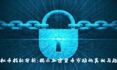 虚拟币指标分析：揭示加密货币市场的真相与趋