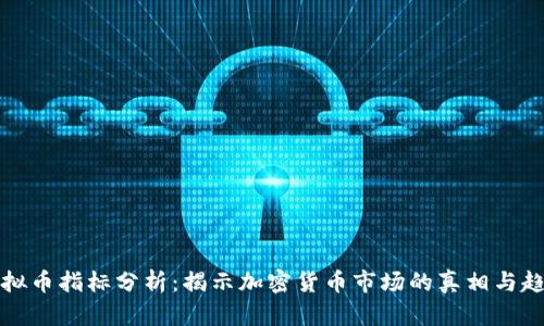 虚拟币指标分析：揭示加密货币市场的真相与趋势