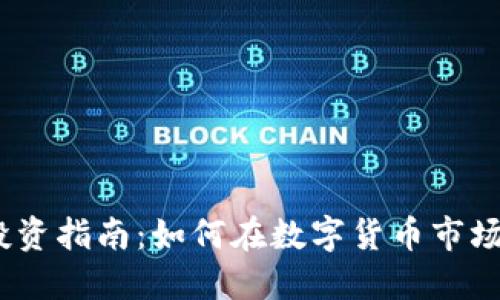 2023年虚拟币投资指南：如何在数字货币市场中赚取丰厚回报