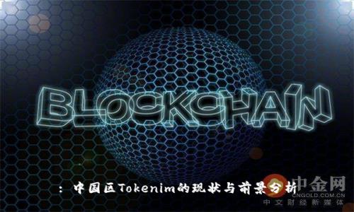 : 中国区Tokenim的现状与前景分析