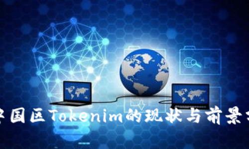 : 中国区Tokenim的现状与前景分析